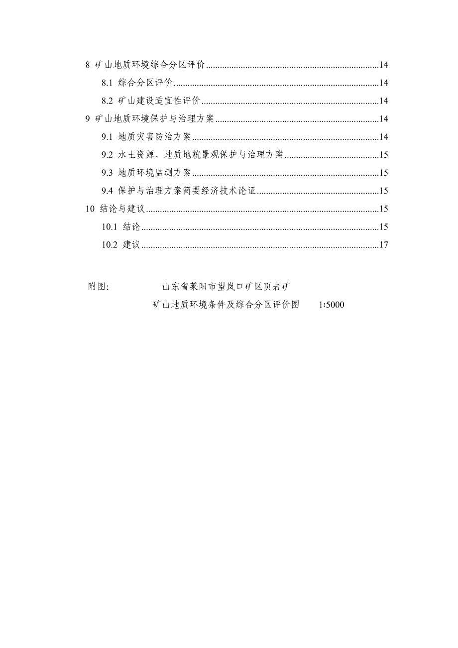 （冶金行业）山东省莱阳市望岚口矿区岩矿_第4页