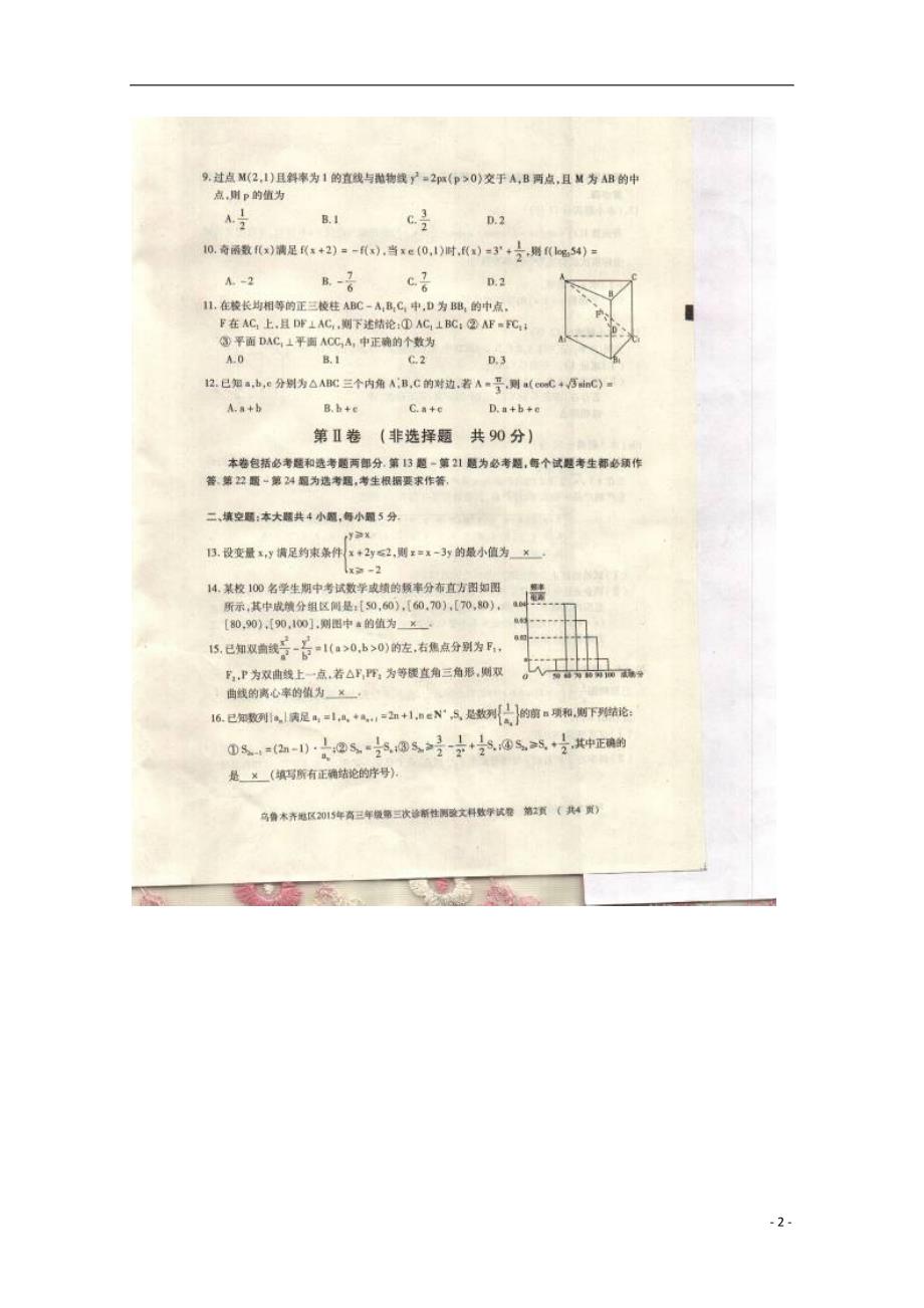 新疆乌鲁木齐地区高三数学第三次诊断性测验文新人教A.doc_第2页