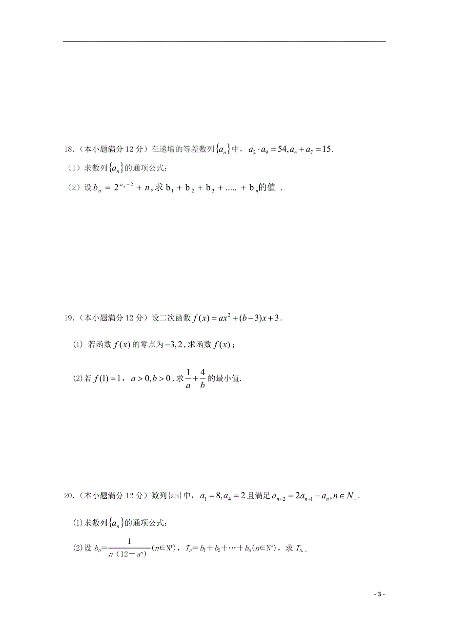 山东聊城东阿行知学校高二数学第一次月考无.doc_第3页