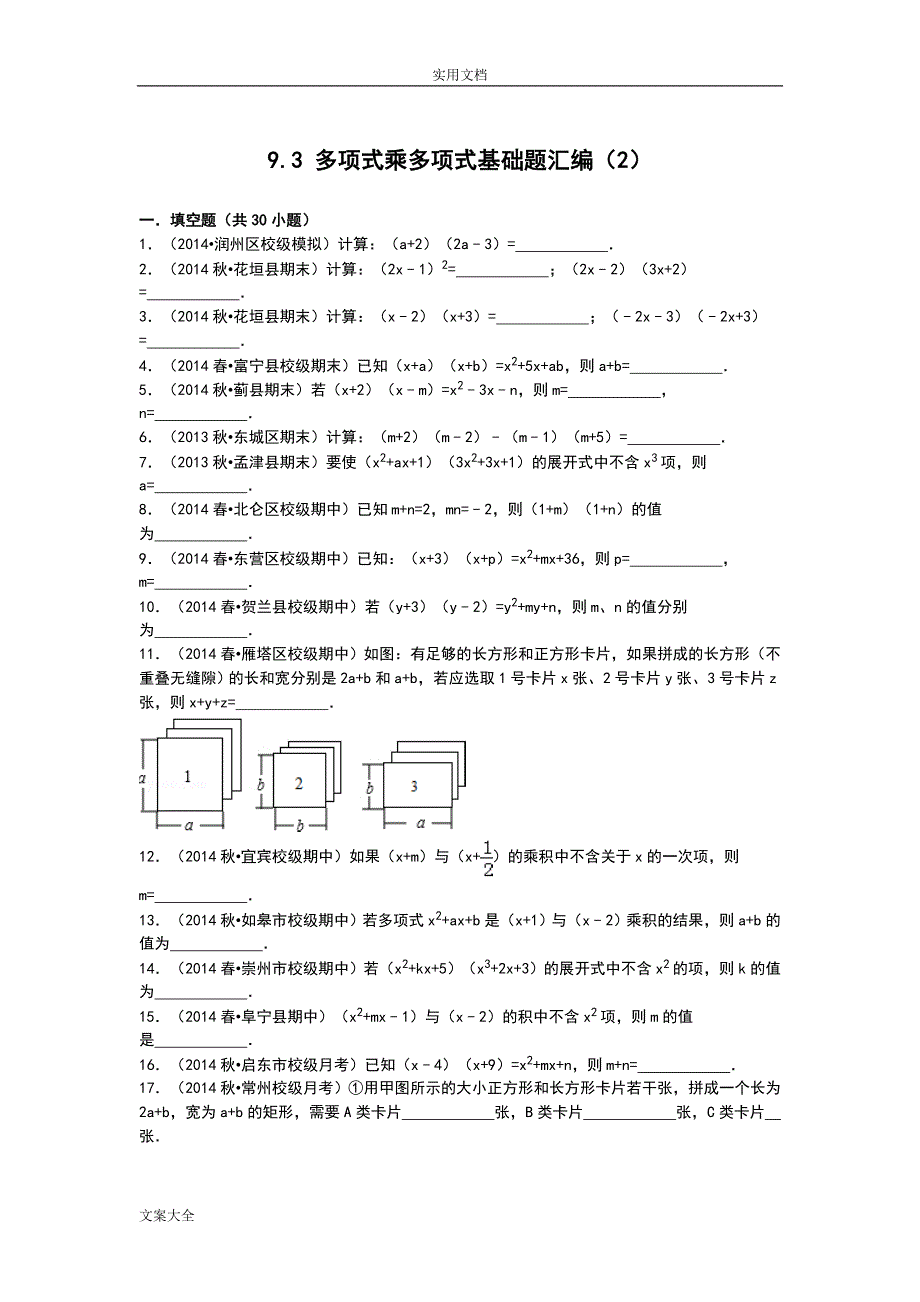 多项式乘多项式基础题30道填空题附详细问题详解_第1页