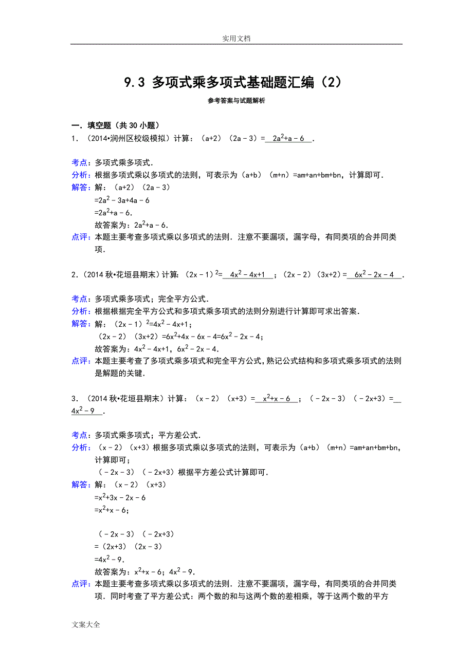 多项式乘多项式基础题30道填空题附详细问题详解_第3页