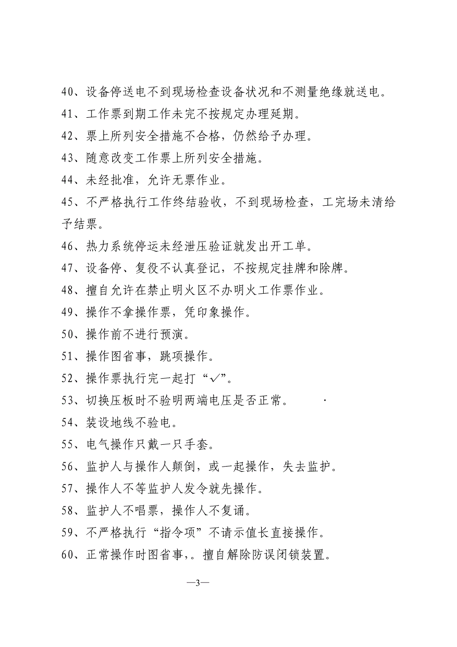 发电厂习惯性违章的表现_第3页