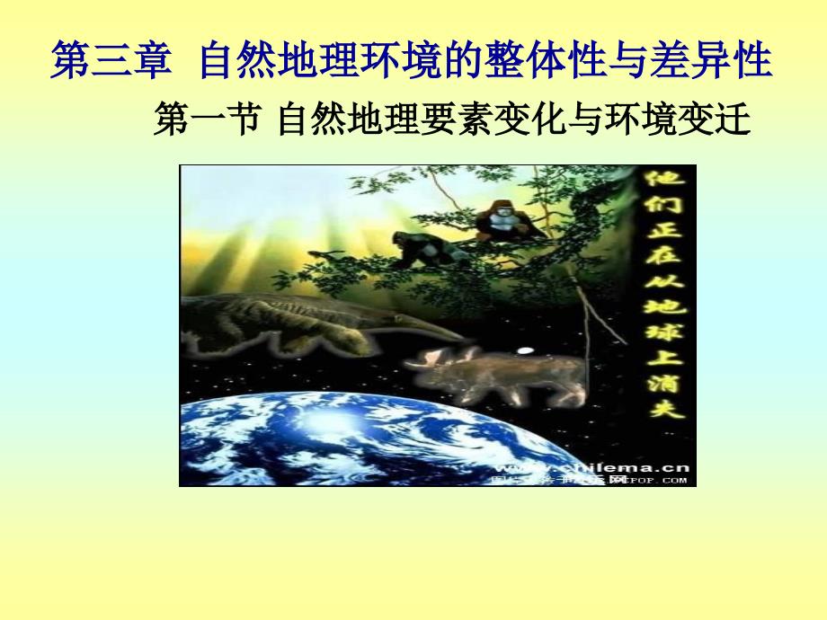 湘教版 高中地理3.1自然地理要素变化与环境变迁(共46张PPT)_第1页