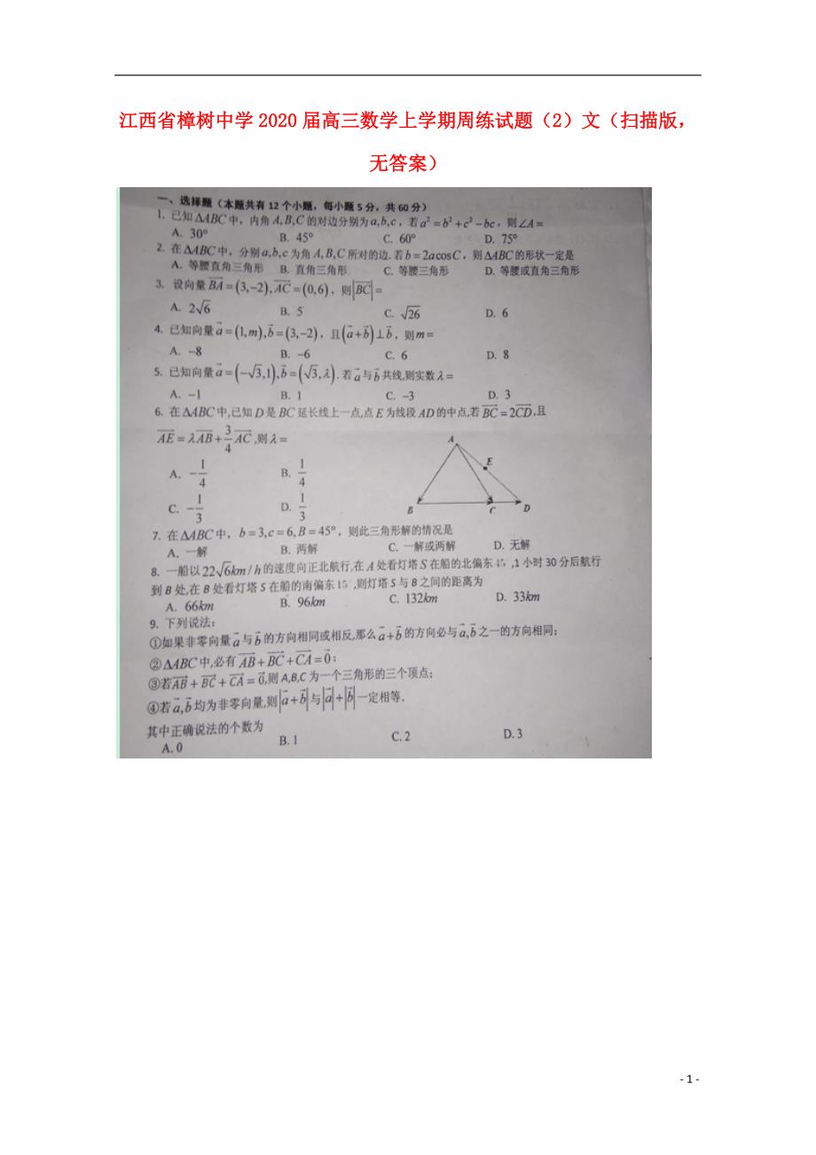 江西高三数学上学期周练2文扫描无答案.doc_第1页