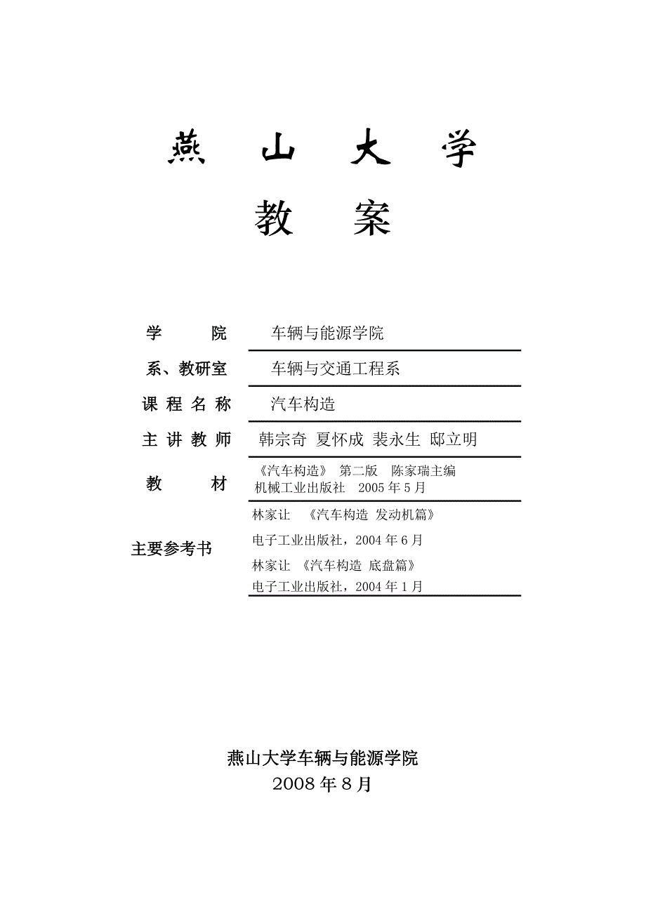 （汽车行业）汽车构造课程教案燕山大学教务在线_第1页