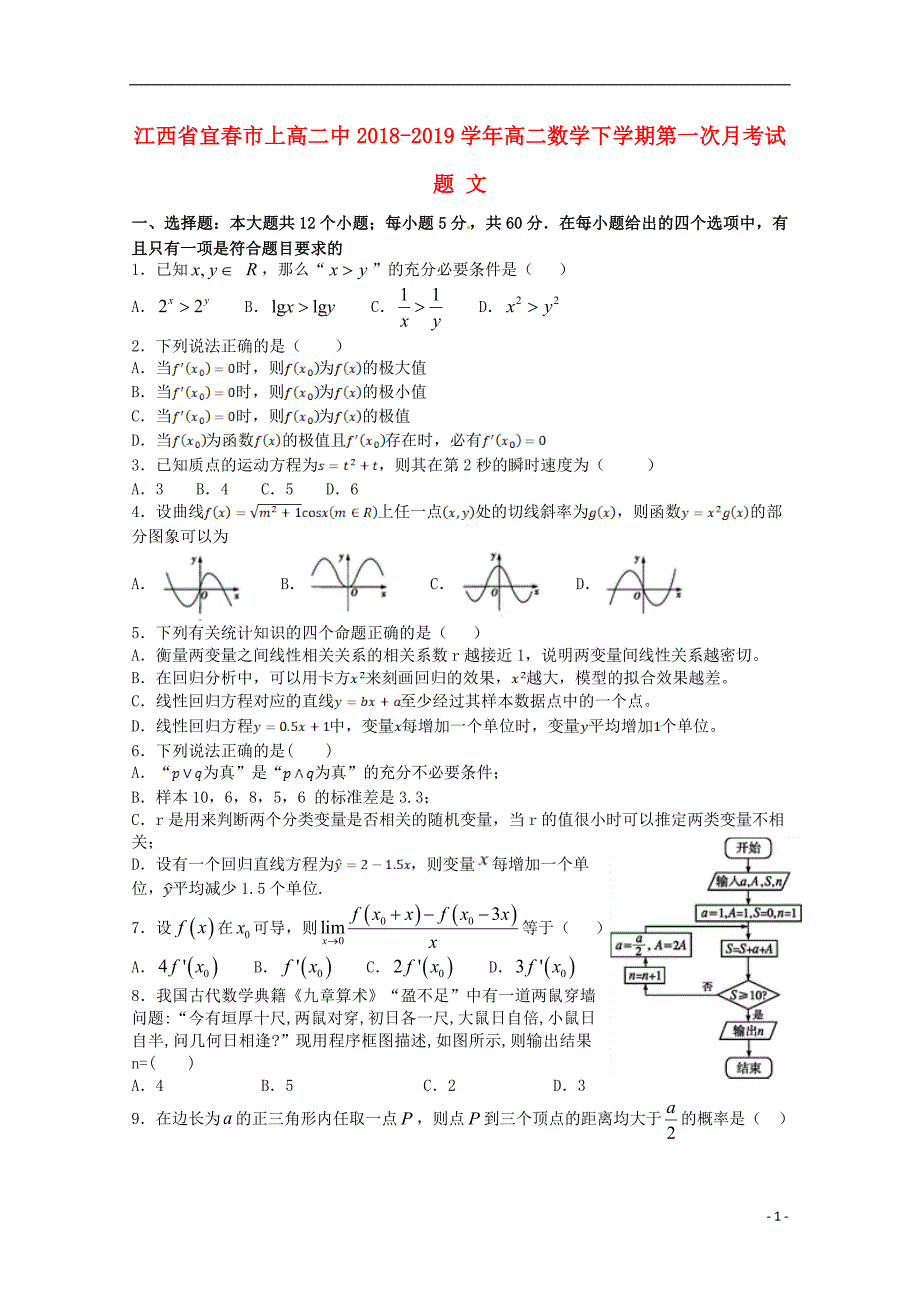 江西宜春高二数学下学期第一次月考文.doc_第1页