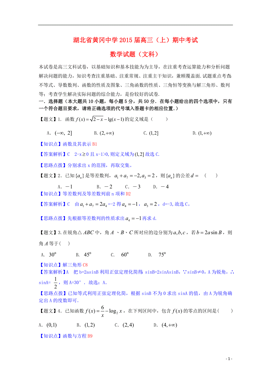 湖北高三数学期中文新人教A.doc_第1页