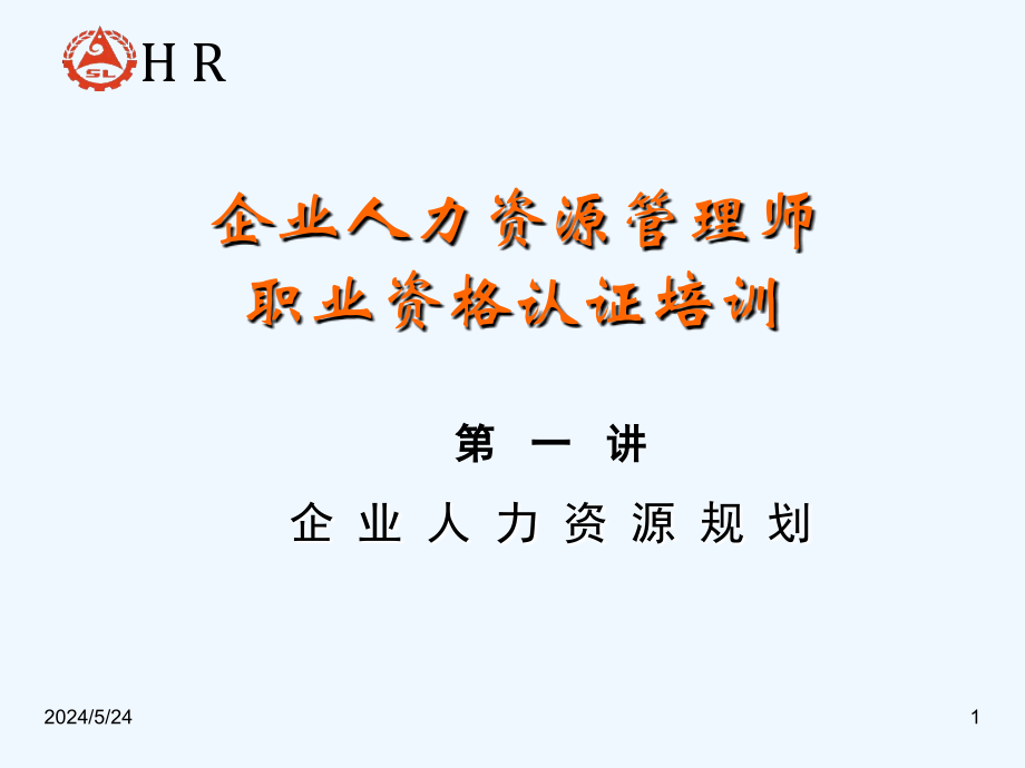 HR师认证复习资料企业人力资源规划(51页)_第1页