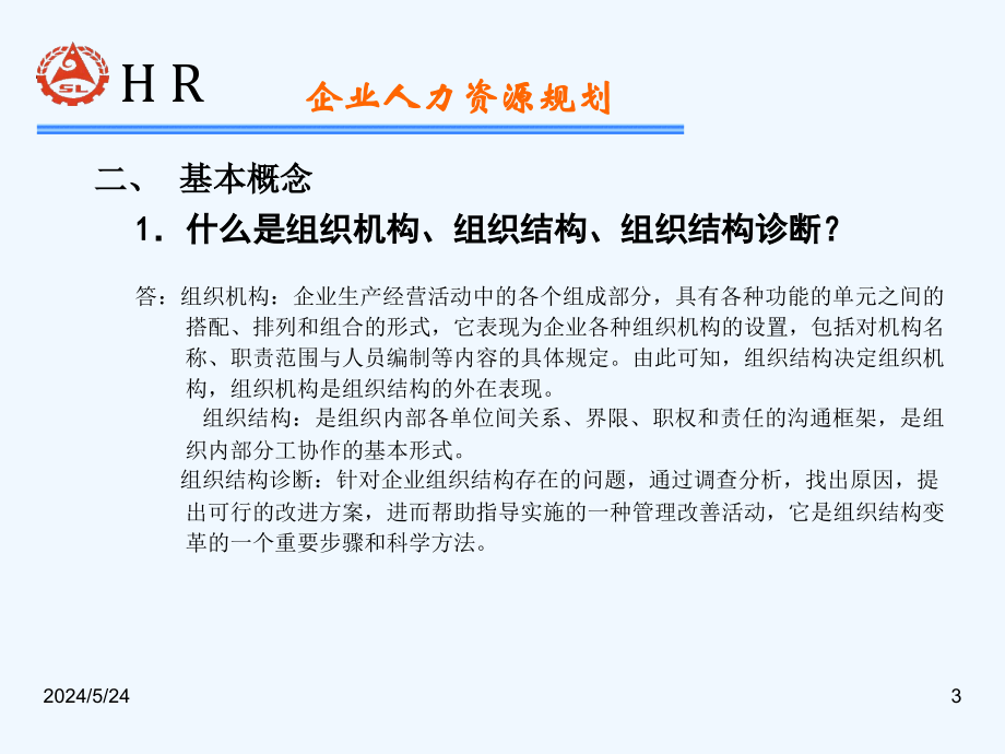 HR师认证复习资料企业人力资源规划(51页)_第3页