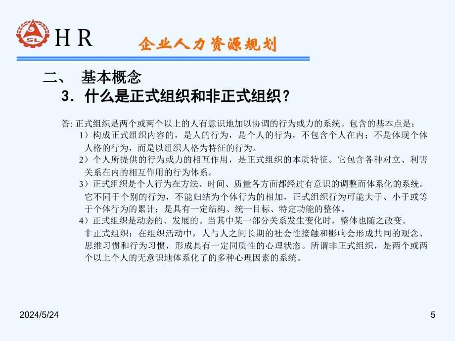 HR师认证复习资料企业人力资源规划(51页)_第5页