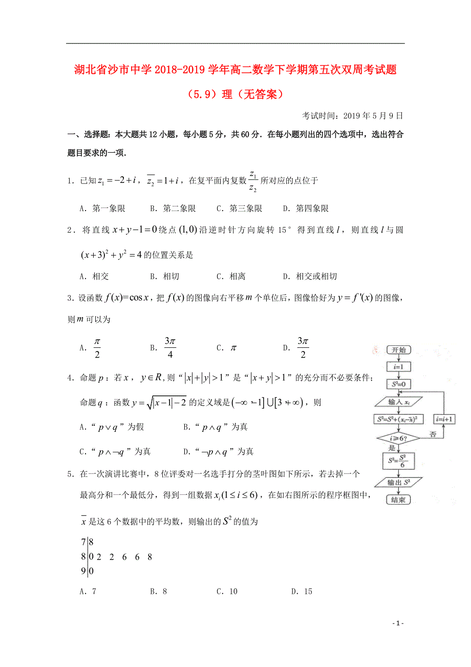 湖北省学年高二数学下学期第五次双周考试题（5.9）理（无答案） (3).doc_第1页