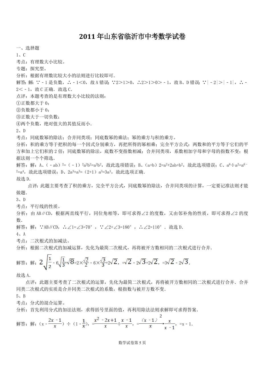 2011年山东省临沂市中考数学试题及答案.doc_第5页