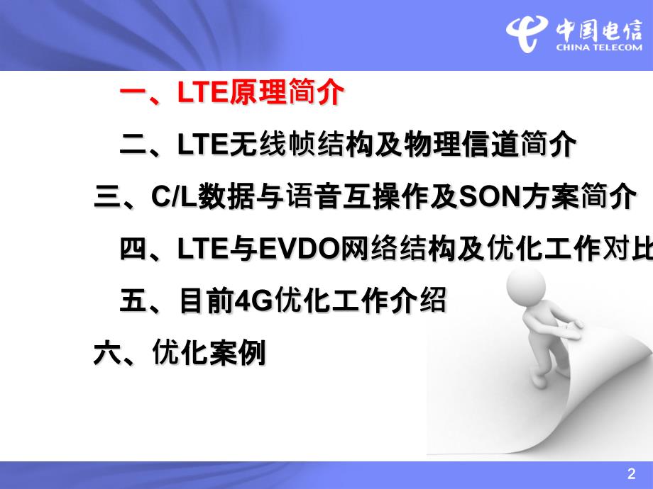 LTE基本原理及关键技术简介PPT课件.pptx_第2页