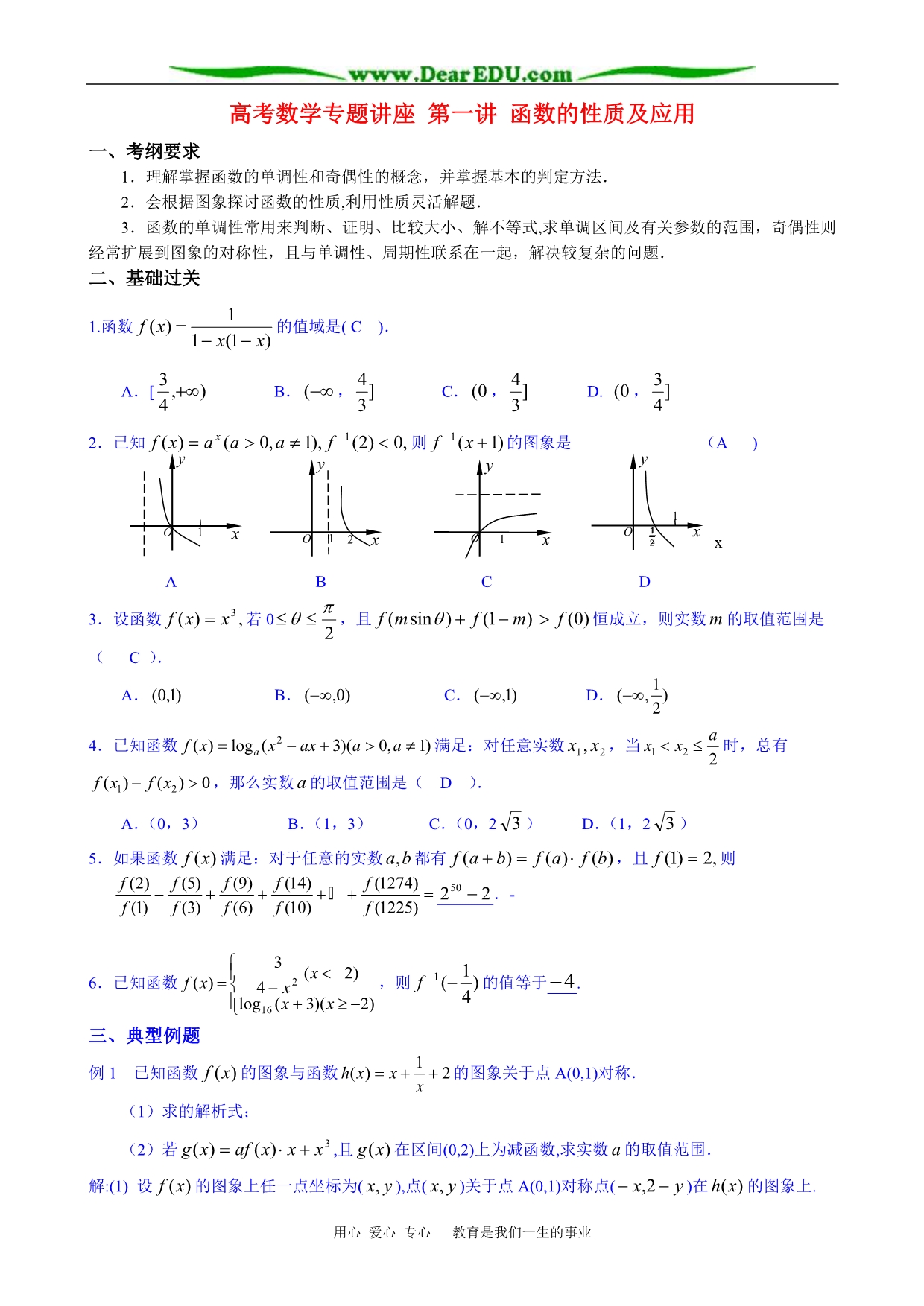 数学讲座第1讲函数的性质及应用.doc_第1页