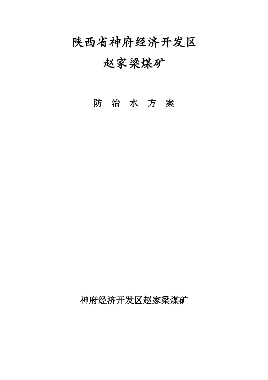 （冶金行业）赵家梁煤矿防治水方案_第1页