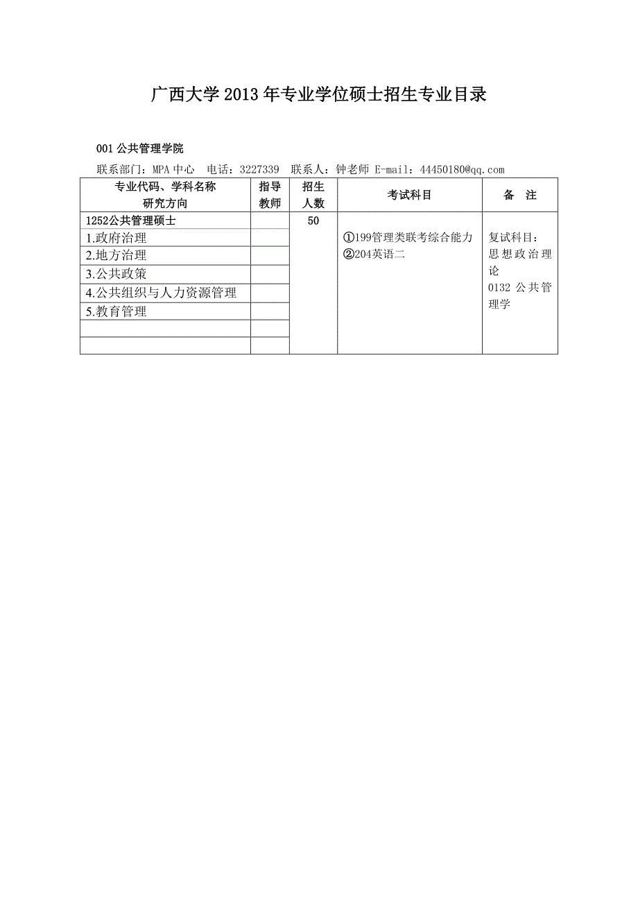 考研管理类有哪些专业.doc_第1页