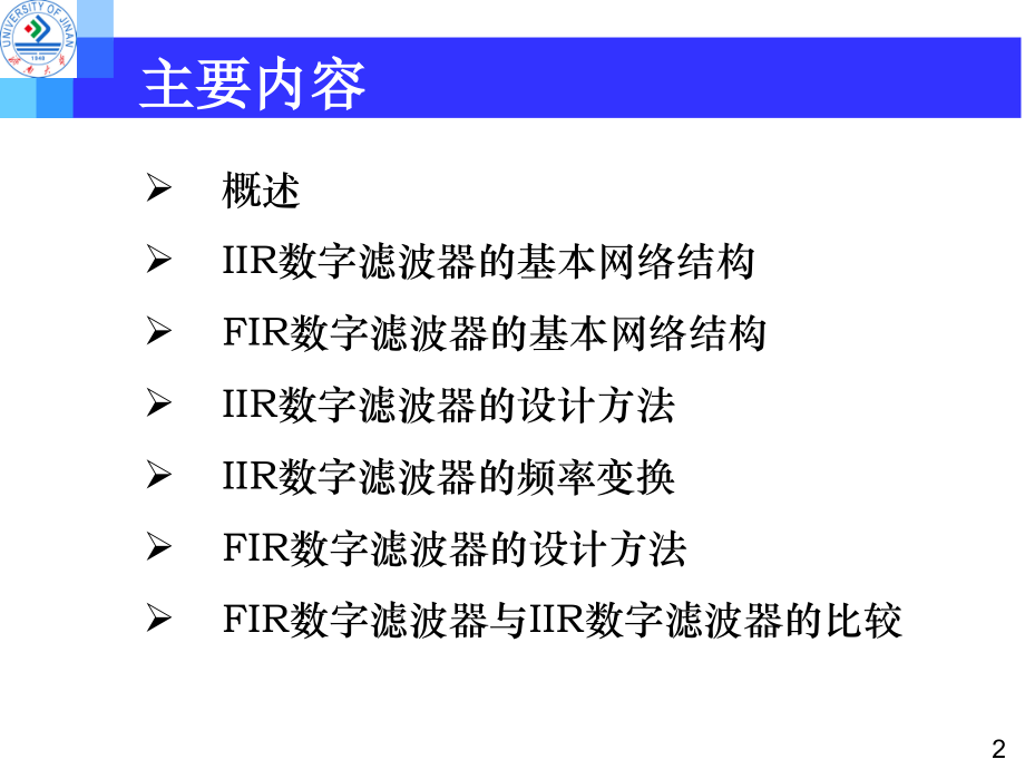 数字信号处理-数字滤波器设计.ppt_第2页