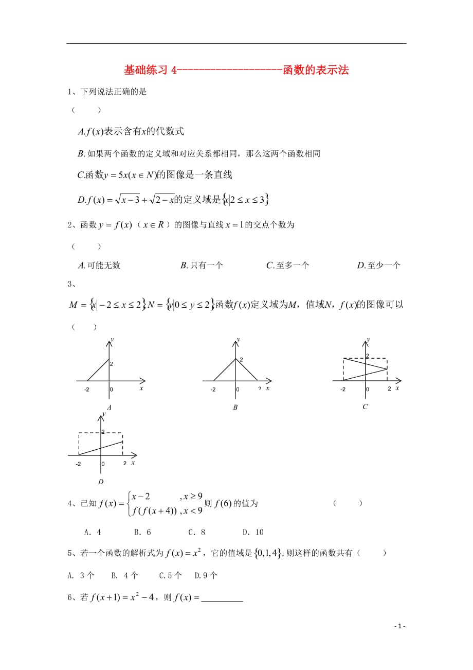 浙江数学基础练习4函数的表示法无文新人教A必修1.doc_第1页