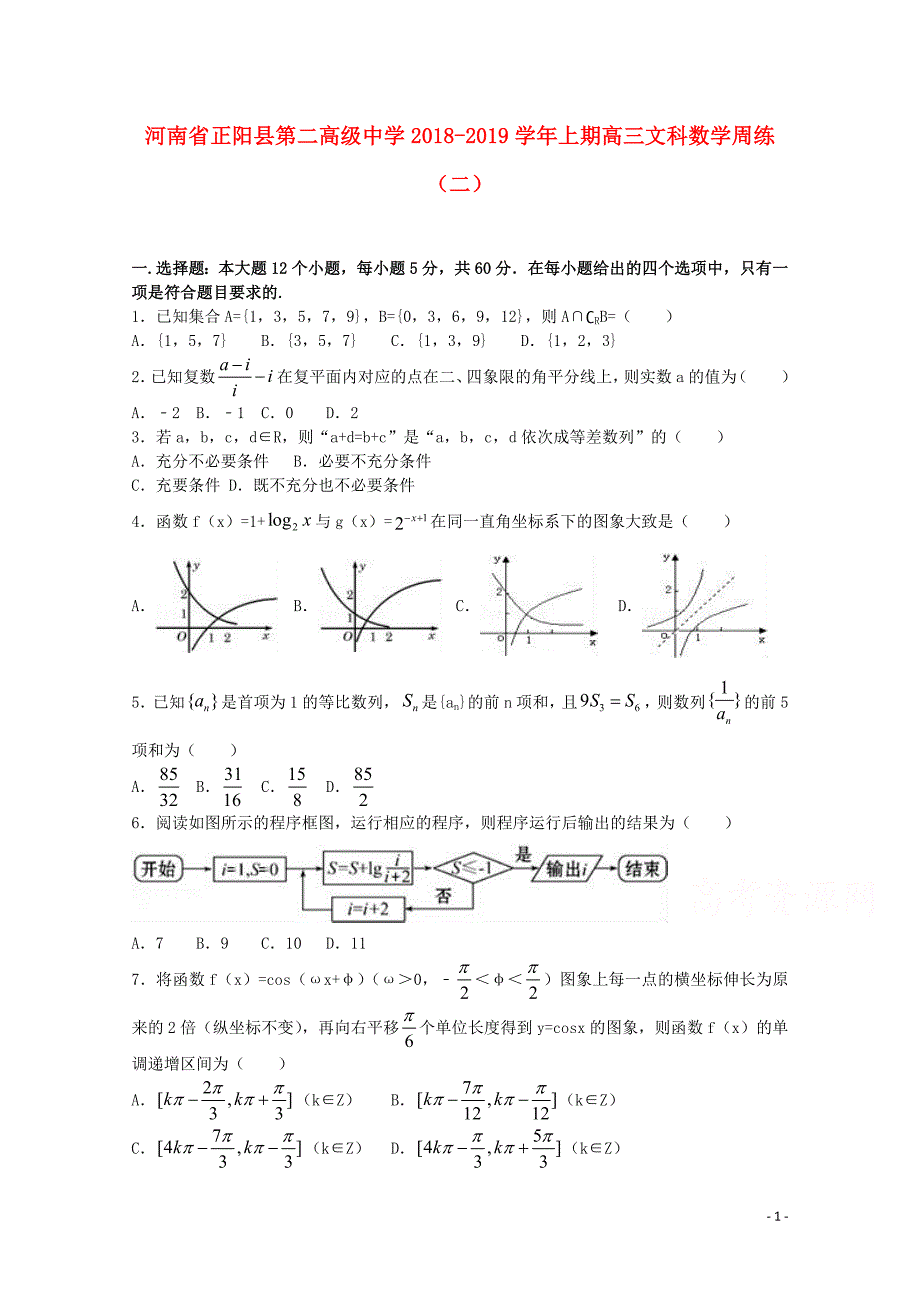 河南省正阳县第二高级中学届高三数学上学期周练（二）文.doc_第1页