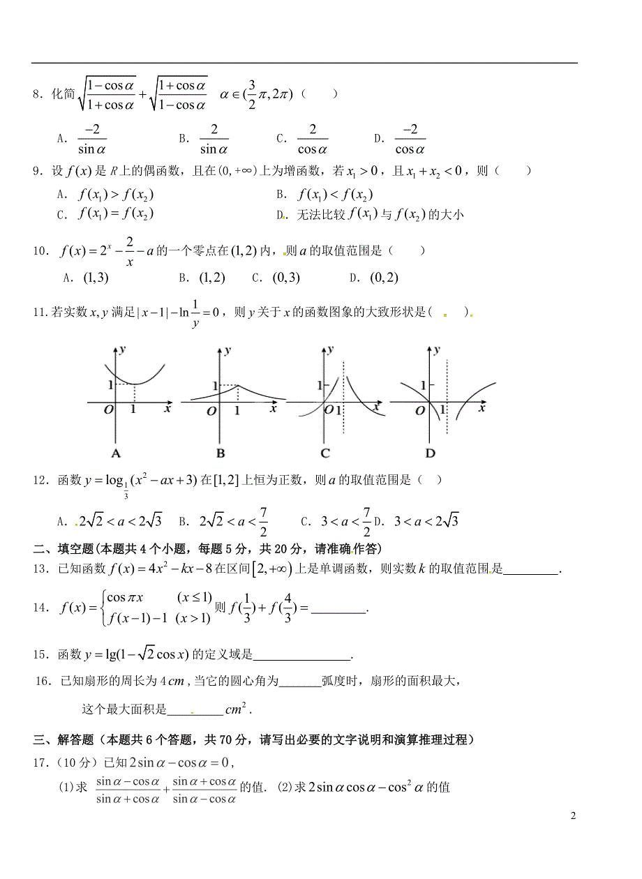 湖北沙中学高一数学第四次双周练文B卷无.doc_第2页