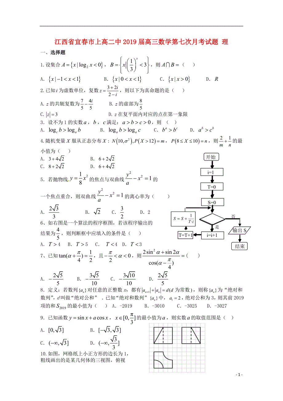 江西宜春高三数学第七次月考理 .doc_第1页