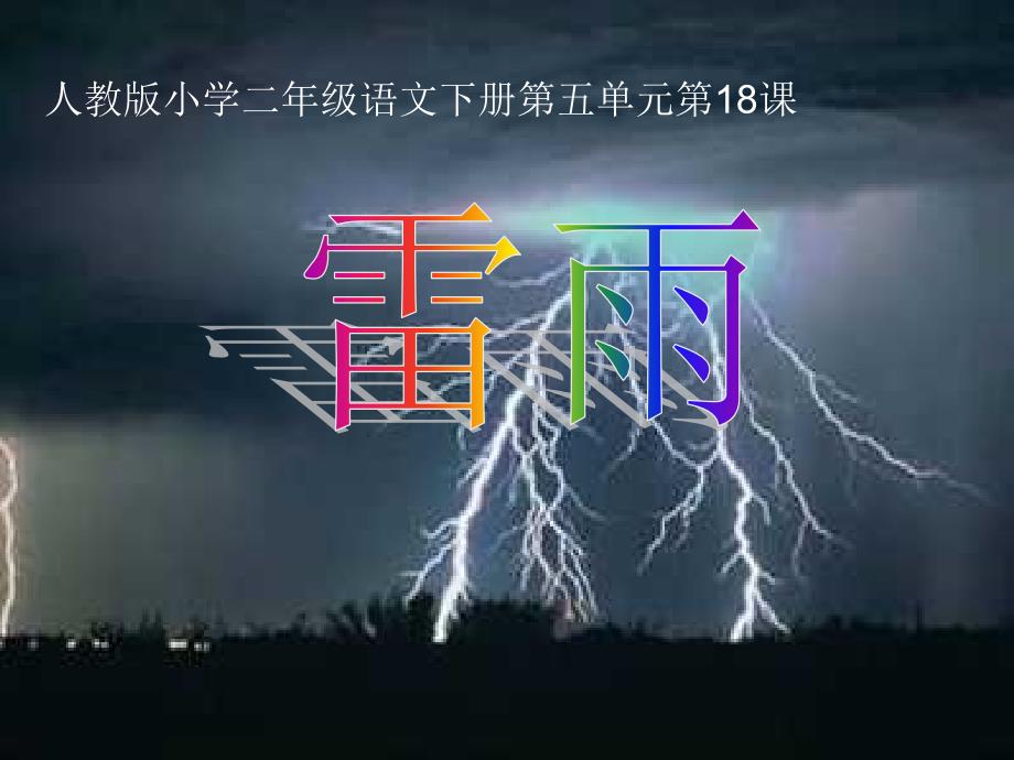 人教版部编二年级下册语文《雷雨》PPT课件_第2页