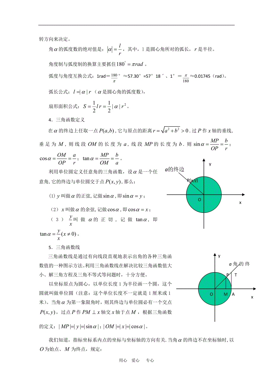 高三数学复习必备精品教案：任意角的三角函数及诱导公式.doc_第2页