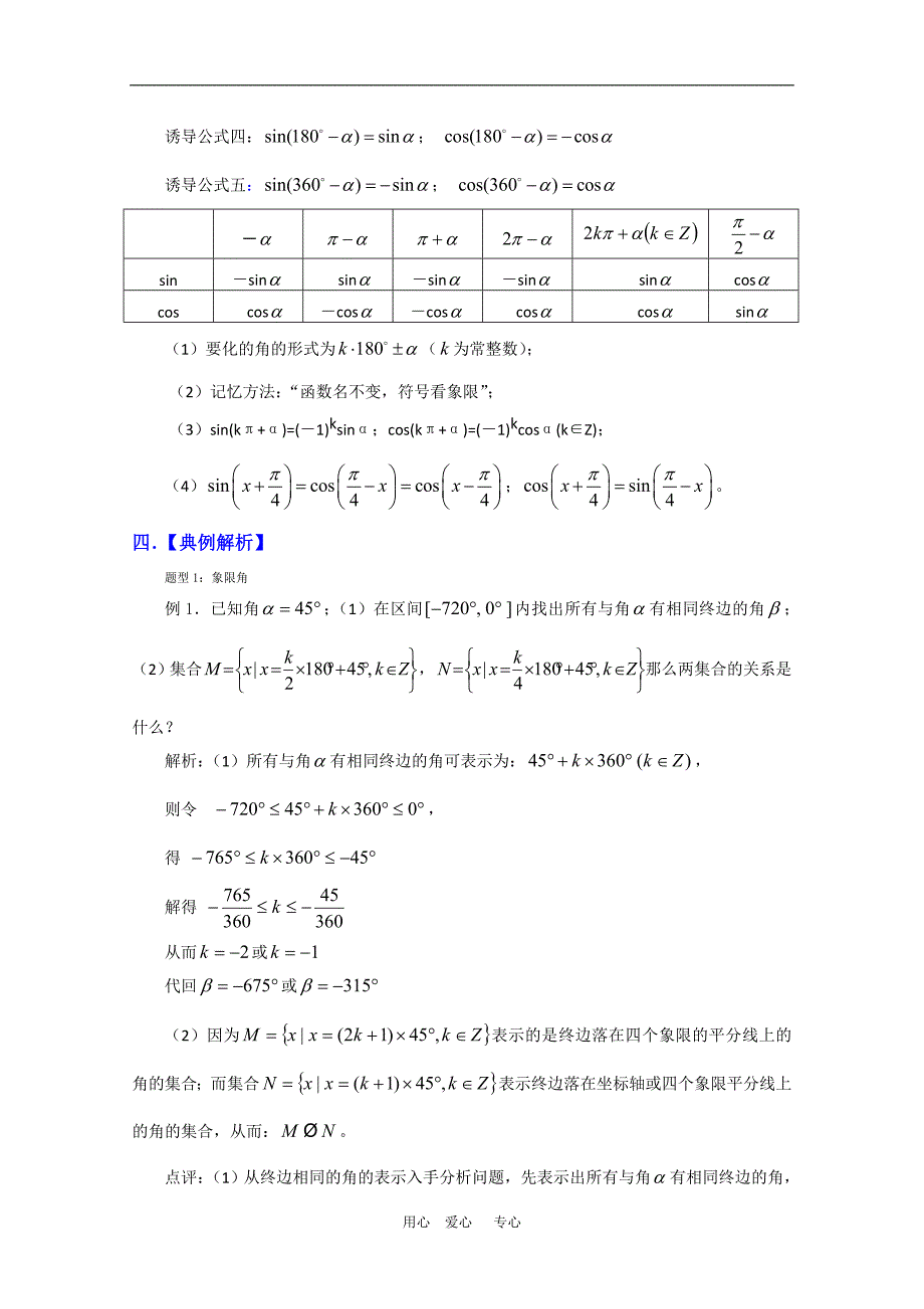 高三数学复习必备精品教案：任意角的三角函数及诱导公式.doc_第4页