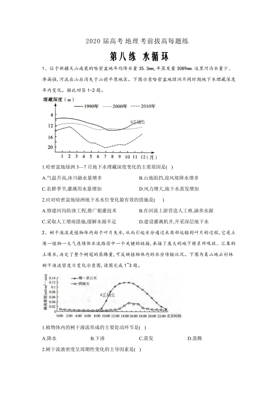 2020届高考地理考前拔高每日练 第八练 水循环word版_第1页