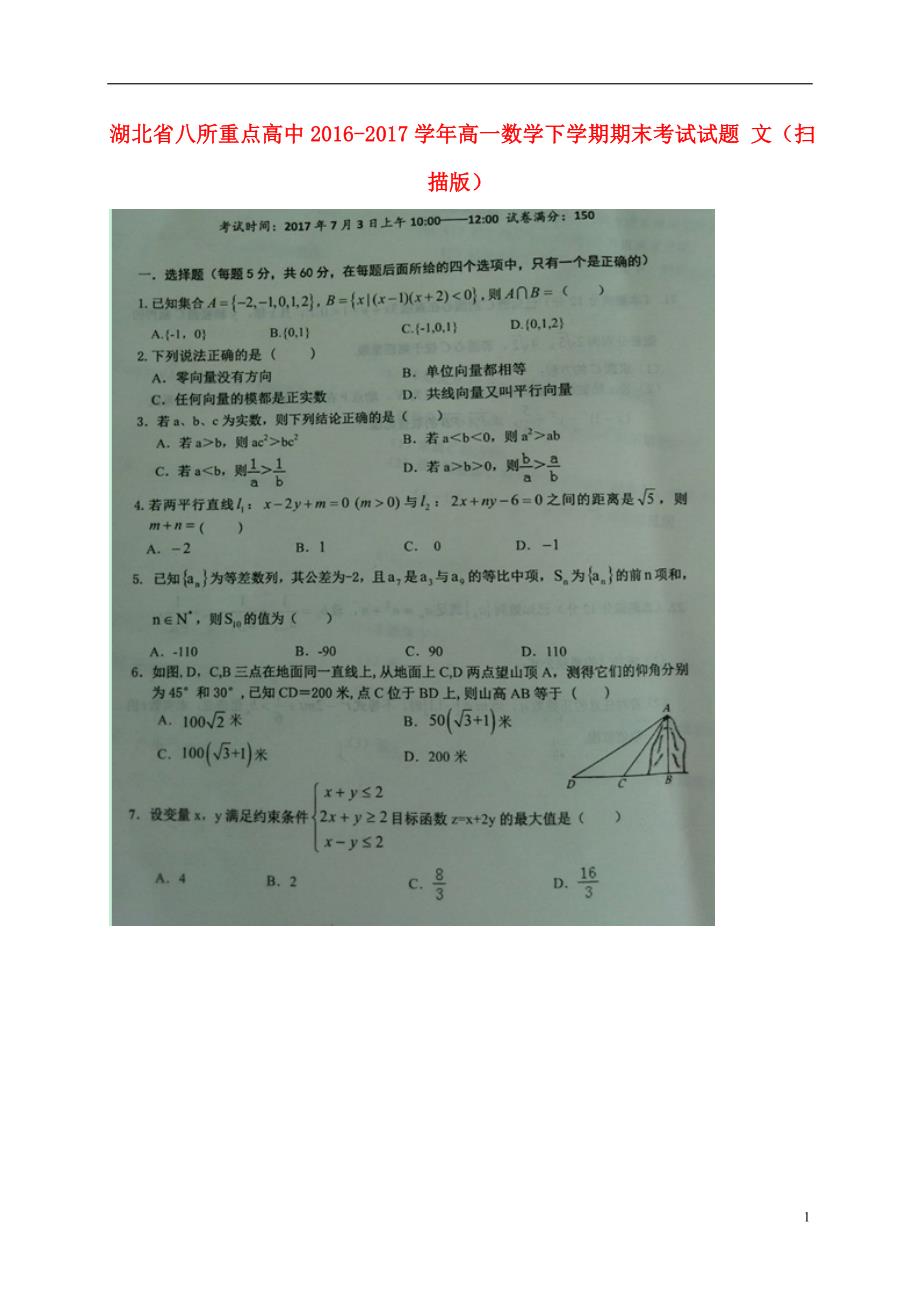 湖北八所重点高中高一数学下学期期末考试文.doc_第1页