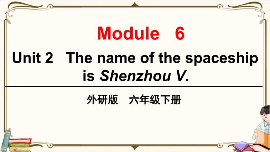 外研版小学英语 六年级下册 Module6 Unit 2 The name of the spaceship is Shenzhou V 教学课件PPT_第1页