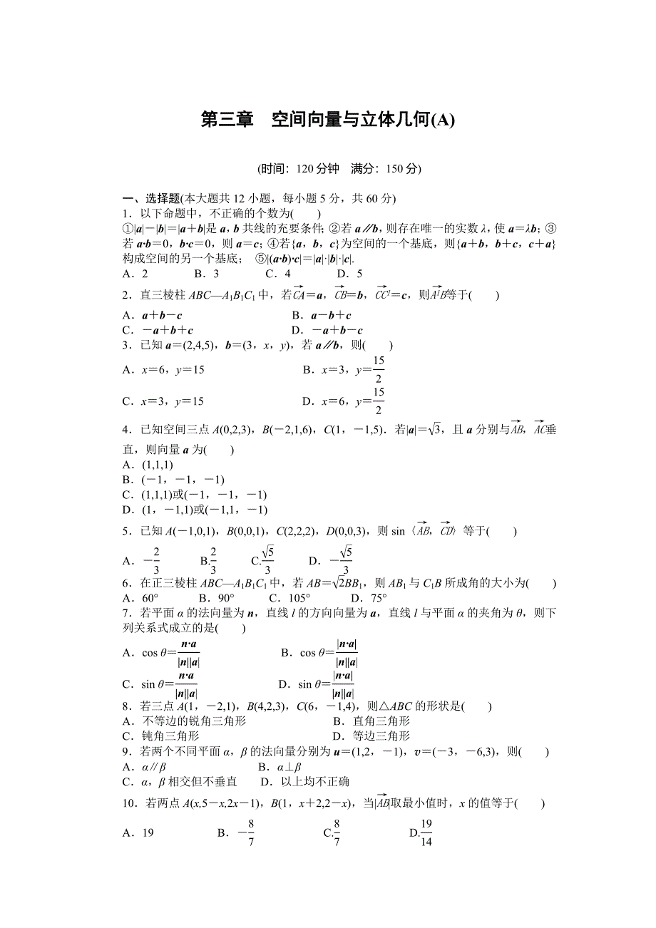 2015-2016学年高中数学人教A版选修2-1同步练习：第3章空间向量与立体几何单元检测A卷.doc_第1页