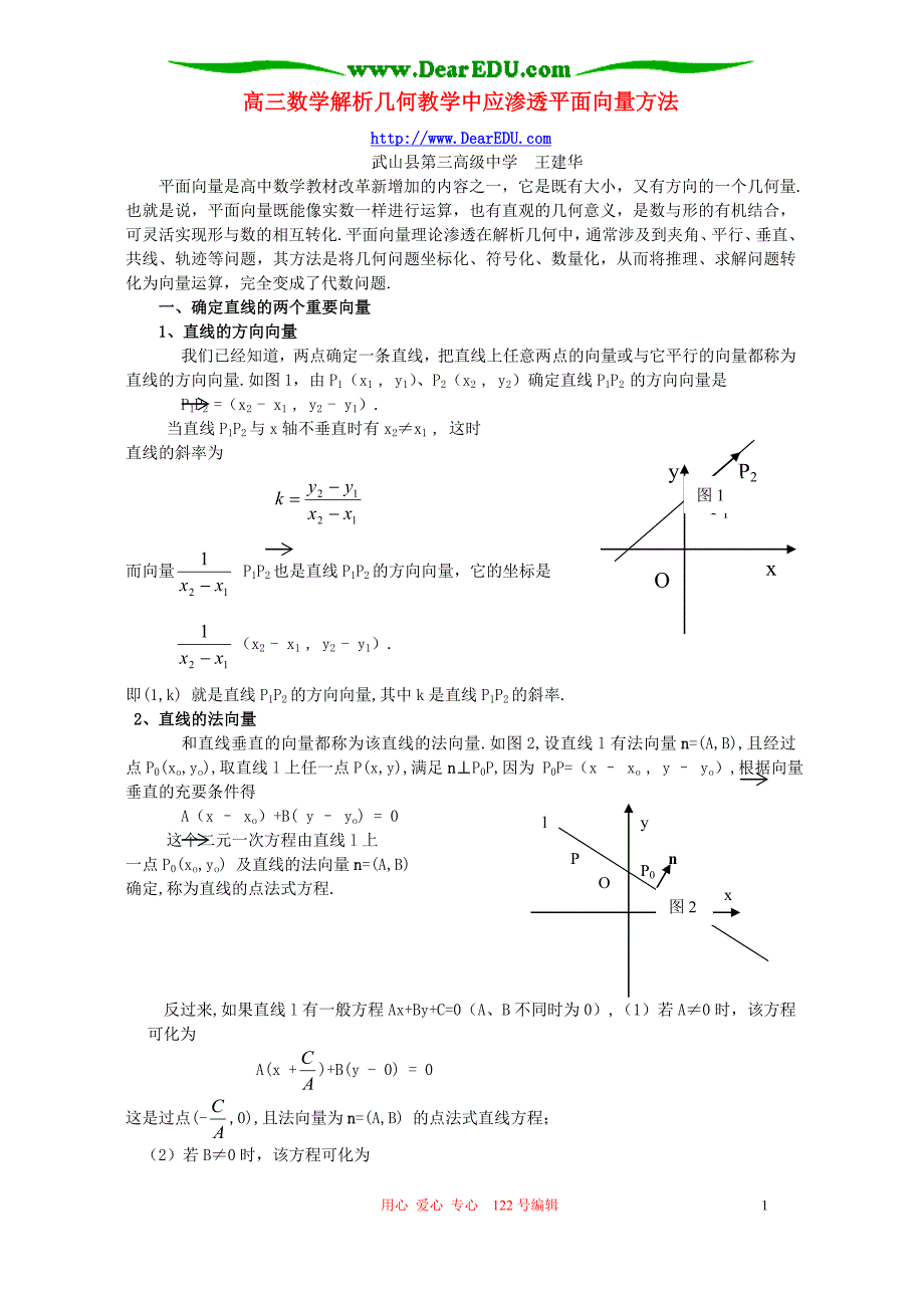 高三数学解析几何教学中应渗透平面向量方法人教.doc_第1页