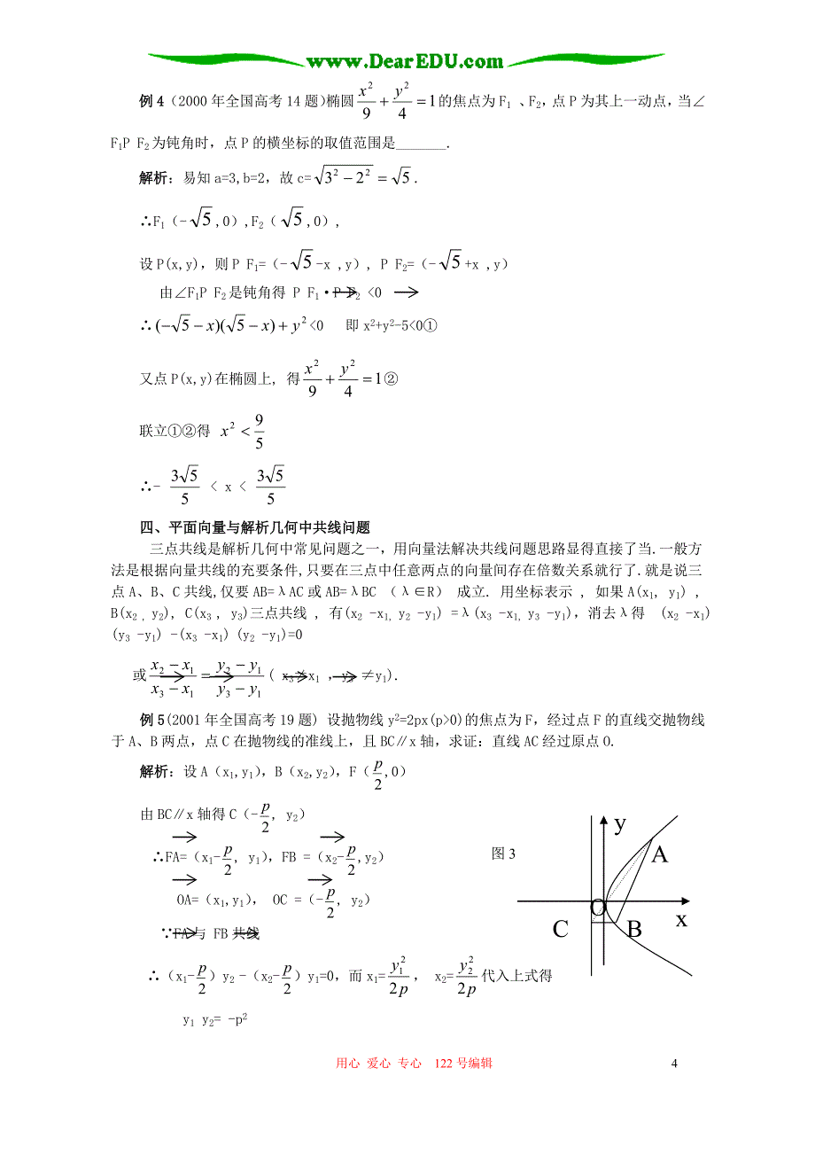 高三数学解析几何教学中应渗透平面向量方法人教.doc_第4页