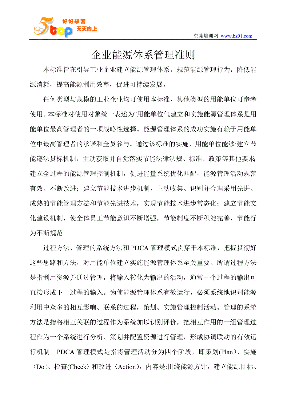 （能源化工行业）企业能源体系管理准则_第1页