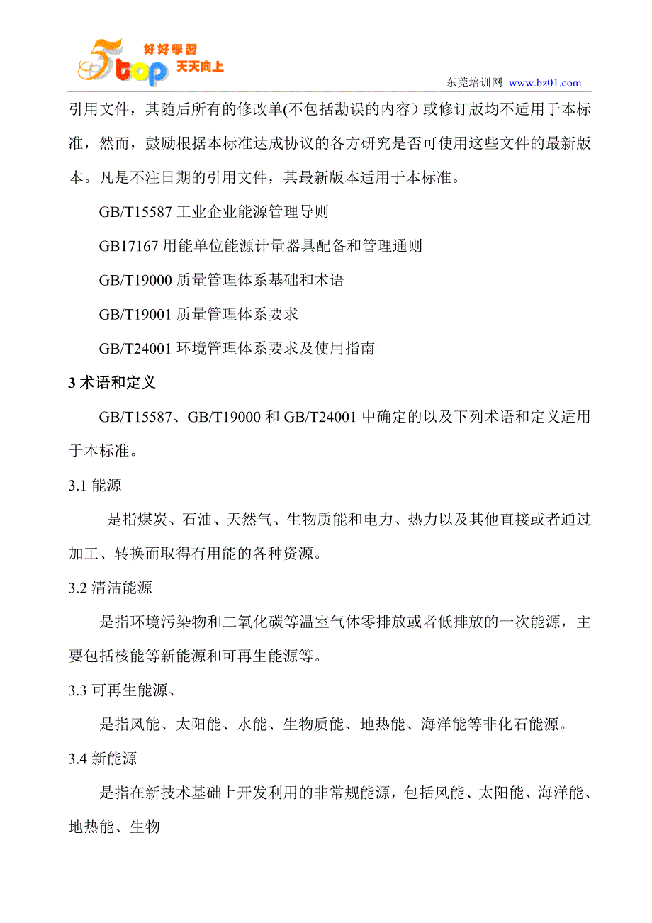 （能源化工行业）企业能源体系管理准则_第4页