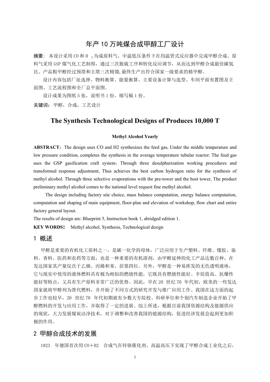 （冶金行业）年产万吨煤合成甲醇工厂设计缩写稿_第1页