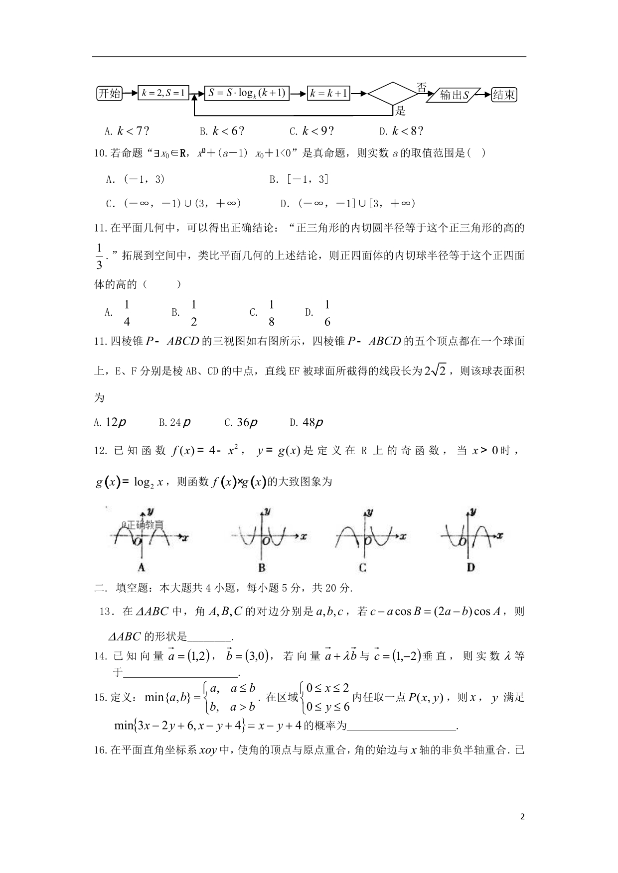 河南鲁山一中高二数学月考文 .doc_第2页