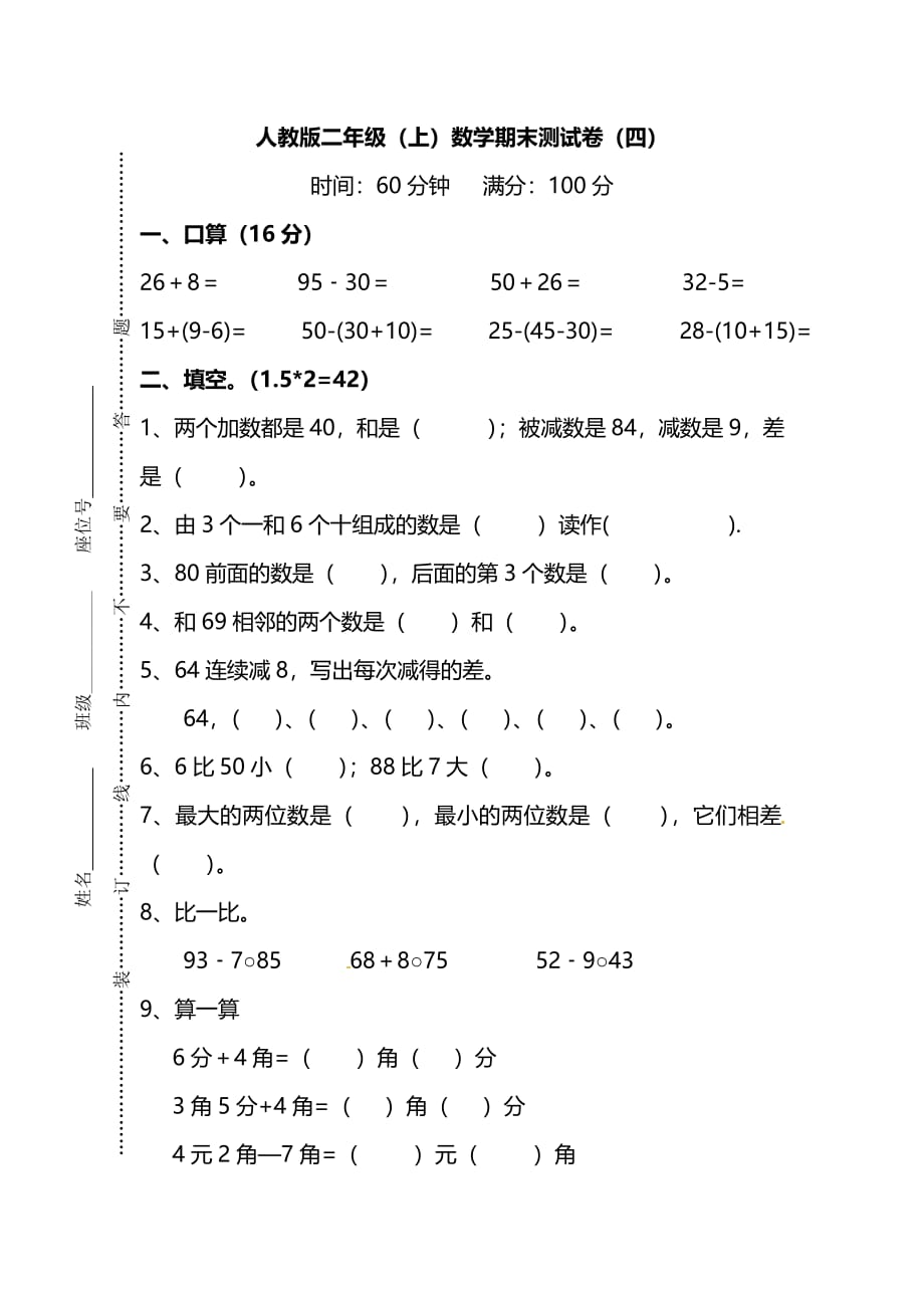 新人教版数学二年级上册期末测试卷（四）及答案_第1页