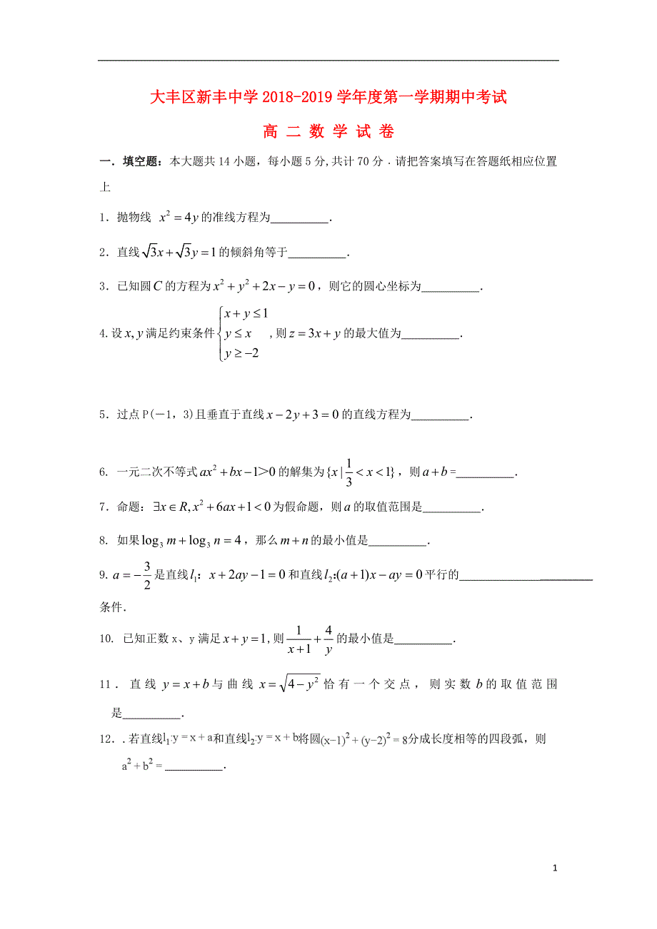 江苏大丰新丰中学高二数学期中.doc_第1页