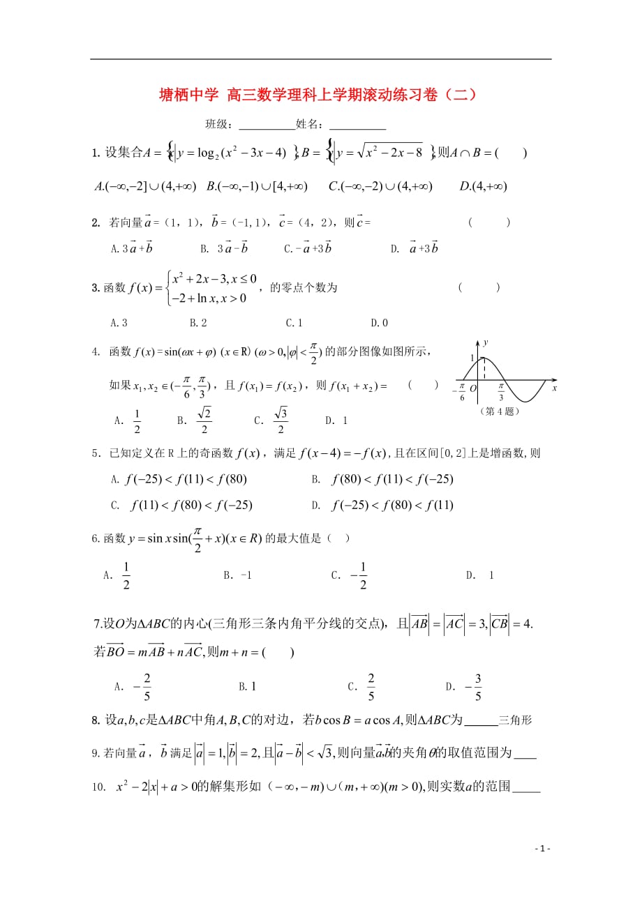 浙江杭州塘栖中学高三数学滚动练习卷二理无.doc_第1页