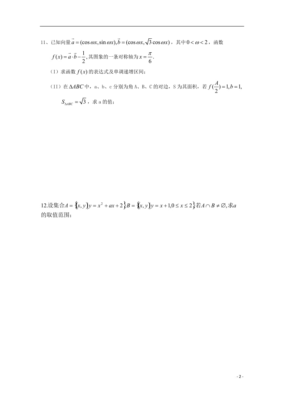 浙江杭州塘栖中学高三数学滚动练习卷二理无.doc_第2页