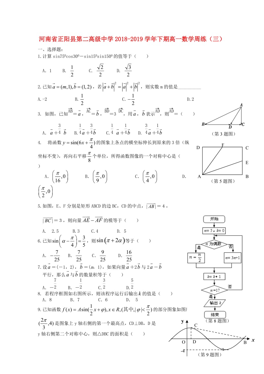 河南省正阳县第二高级中学学年高一数学下学期周练（三）.doc_第1页