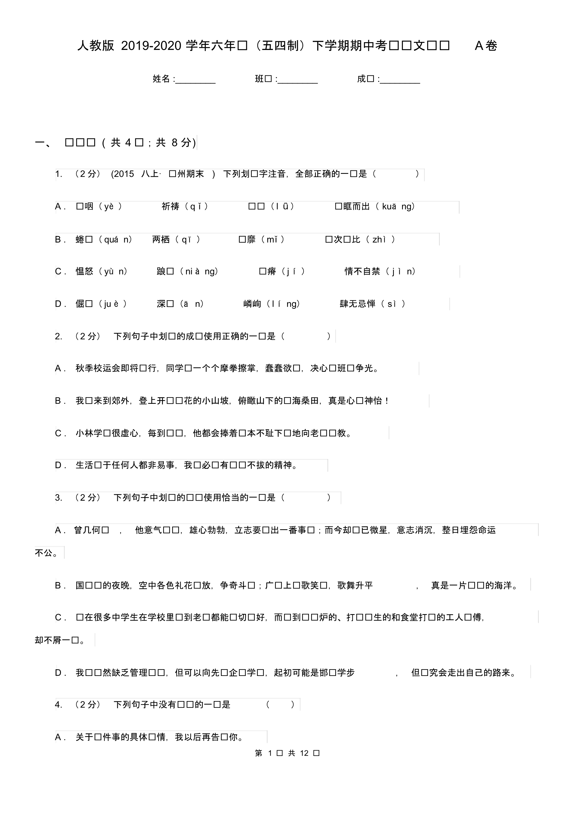 人教版2019-2020学年六年级(五四制)下学期期中考试语文试题A卷.pdf_第1页