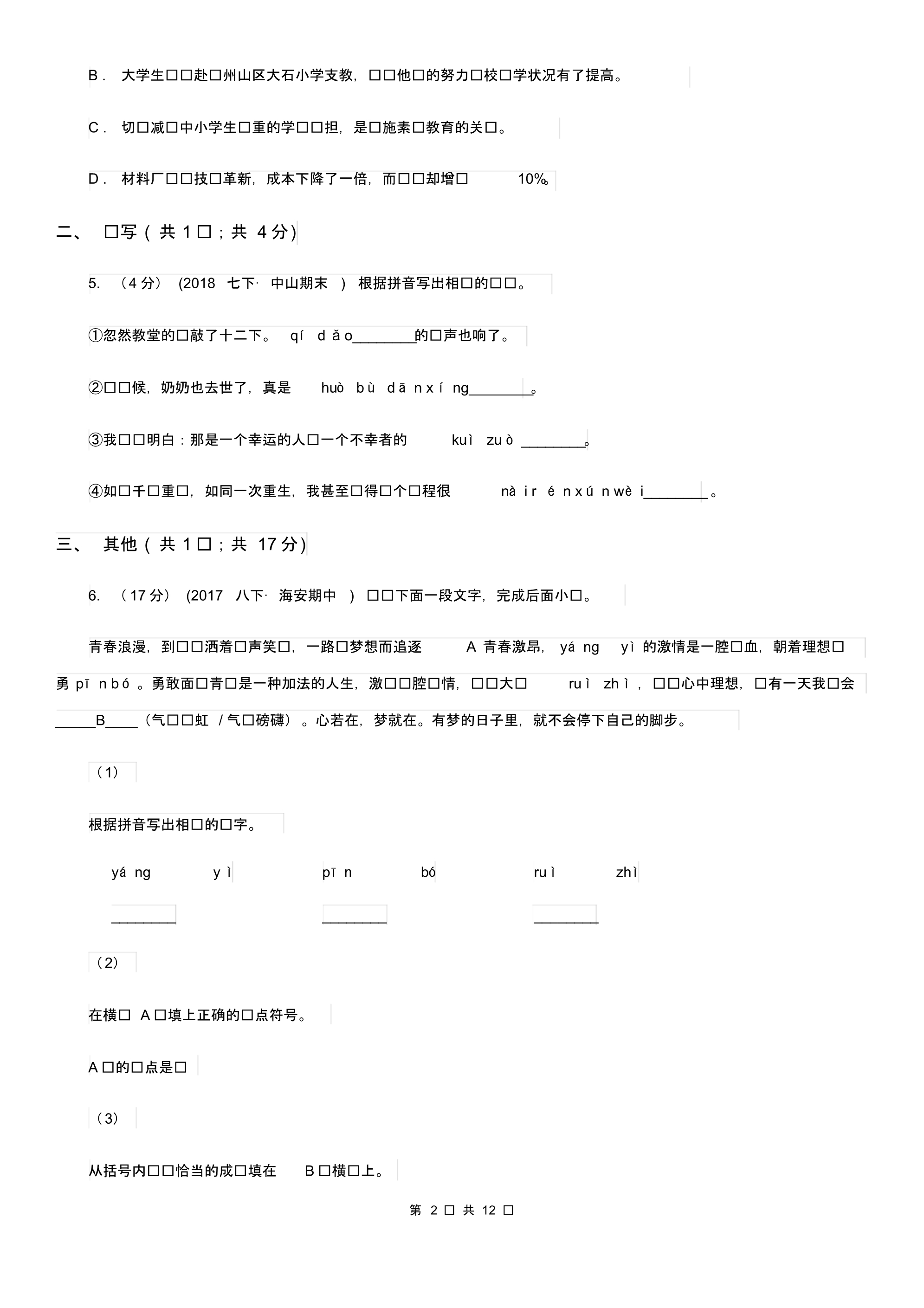 人教版2019-2020学年六年级(五四制)下学期期中考试语文试题A卷.pdf_第2页