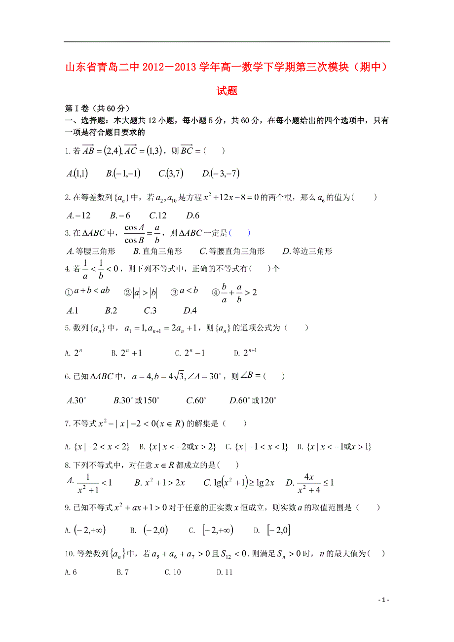 山东青岛二中－高一数学第三次模块期中无新人教A.doc_第1页