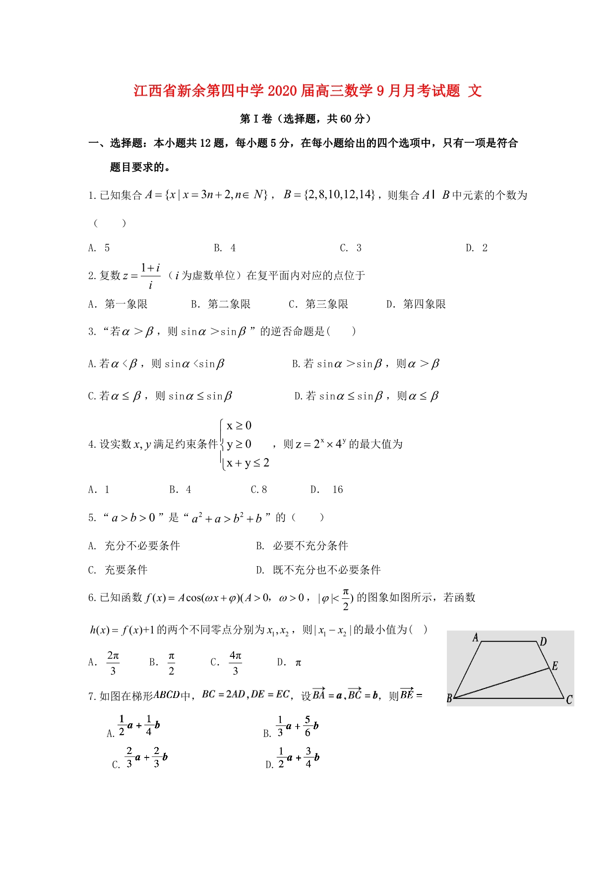 江西省届高三数学9月月考文.doc_第1页