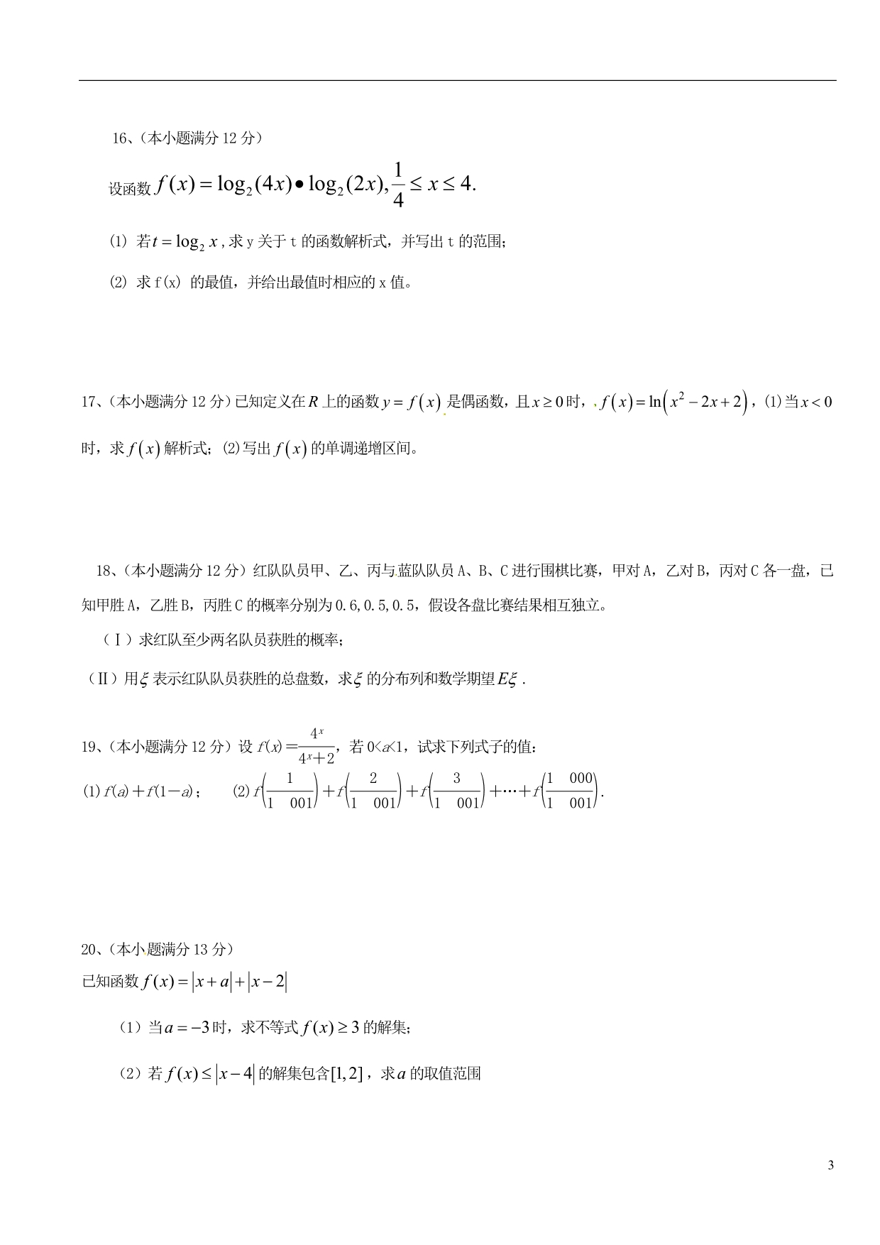 山东邹平双语学校高二数学下学期第一次月考宏志虚拟班无答案.doc_第3页