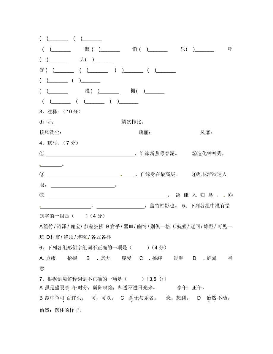 江苏省仪征市月塘中学八年级语文上册期末复习(第四单元字词测验)(无答案)苏教版(通用).pdf_第2页