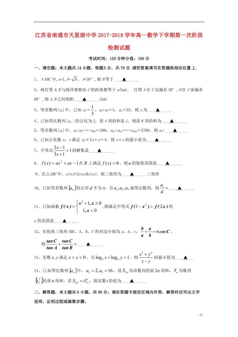 江苏南通天星湖中学高一数学下学期第一次阶段检测无答案.doc_第1页